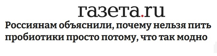 Россиянам объяснили, почему нельзя пить пробиотики просто потому, что так модно
