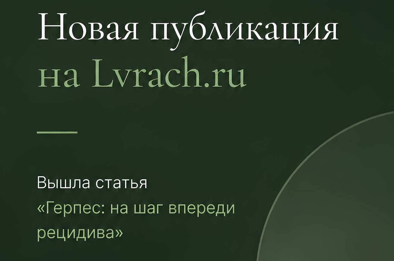Герпес: на шаг впереди рецидива