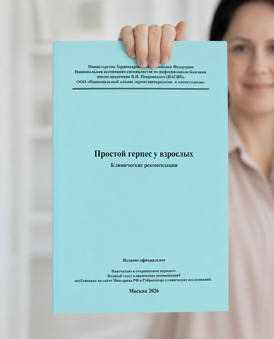 клинические рекомендации